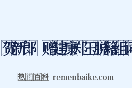 贺新郎·赠建康郑玉脱籍组词是什么意思的图片